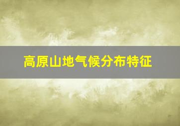 高原山地气候分布特征