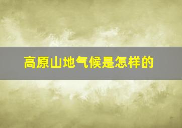 高原山地气候是怎样的