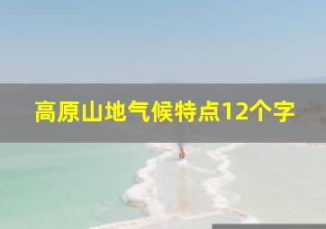 高原山地气候特点12个字