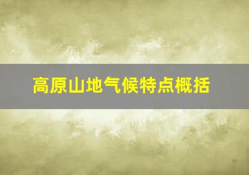 高原山地气候特点概括