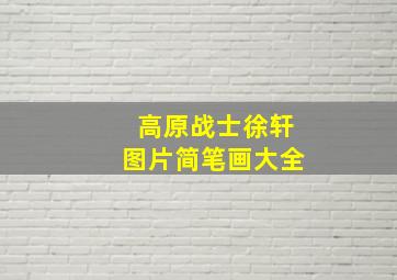 高原战士徐轩图片简笔画大全