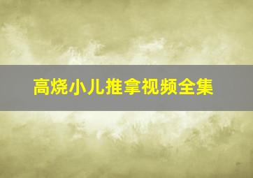 高烧小儿推拿视频全集