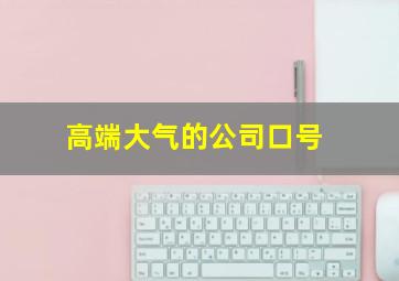 高端大气的公司口号