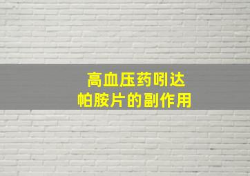 高血压药吲达帕胺片的副作用