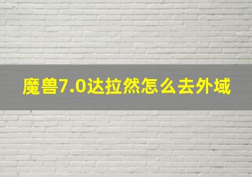 魔兽7.0达拉然怎么去外域