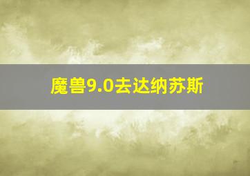 魔兽9.0去达纳苏斯