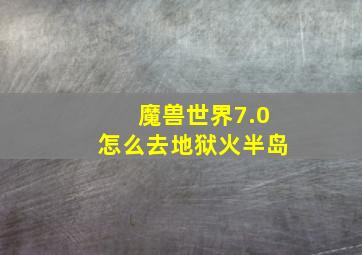 魔兽世界7.0怎么去地狱火半岛