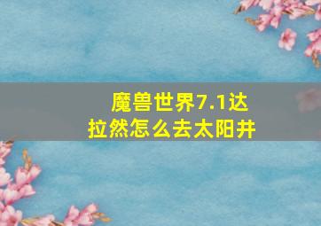 魔兽世界7.1达拉然怎么去太阳井