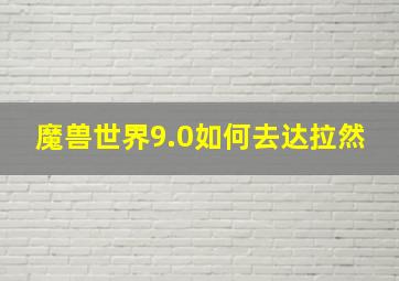 魔兽世界9.0如何去达拉然