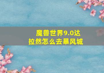 魔兽世界9.0达拉然怎么去暴风城