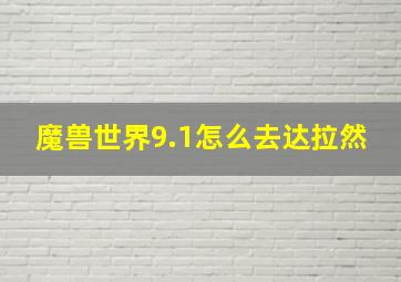 魔兽世界9.1怎么去达拉然