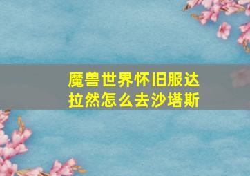 魔兽世界怀旧服达拉然怎么去沙塔斯