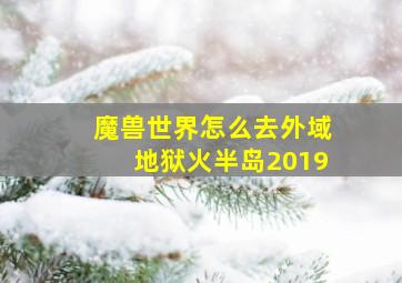 魔兽世界怎么去外域地狱火半岛2019