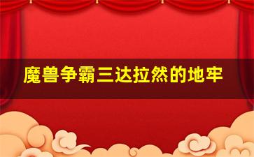 魔兽争霸三达拉然的地牢