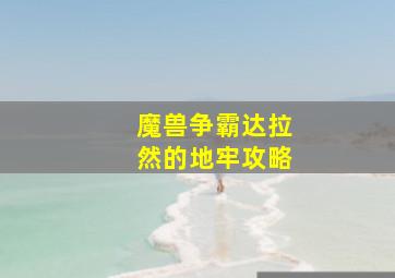 魔兽争霸达拉然的地牢攻略