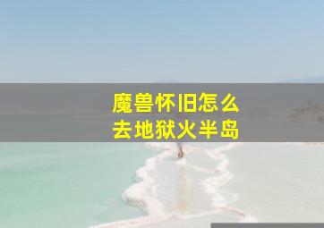 魔兽怀旧怎么去地狱火半岛