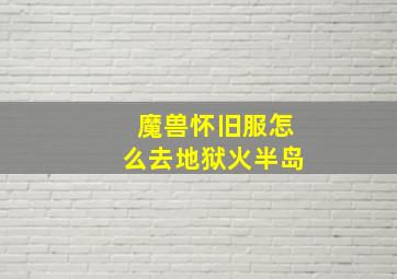 魔兽怀旧服怎么去地狱火半岛