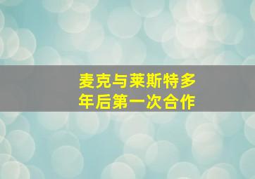 麦克与莱斯特多年后第一次合作