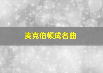 麦克伯顿成名曲