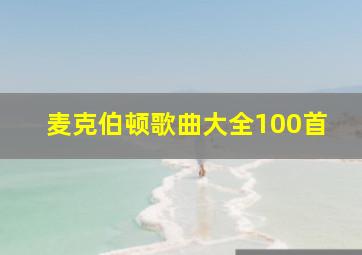 麦克伯顿歌曲大全100首