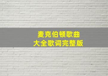 麦克伯顿歌曲大全歌词完整版