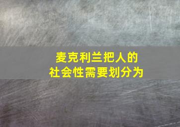 麦克利兰把人的社会性需要划分为