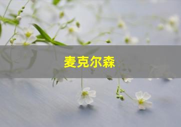 麦克尔森