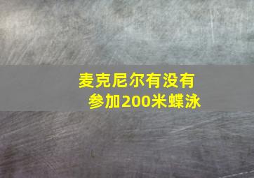 麦克尼尔有没有参加200米蝶泳