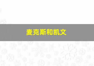 麦克斯和凯文