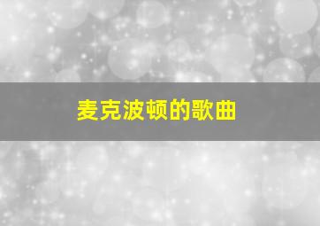 麦克波顿的歌曲