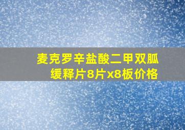 麦克罗辛盐酸二甲双胍缓释片8片x8板价格