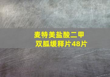 麦特美盐酸二甲双胍缓释片48片