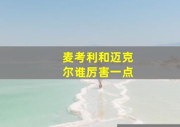 麦考利和迈克尔谁厉害一点