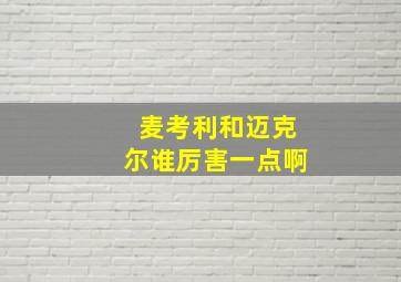 麦考利和迈克尔谁厉害一点啊