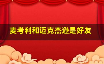 麦考利和迈克杰逊是好友