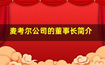 麦考尔公司的董事长简介