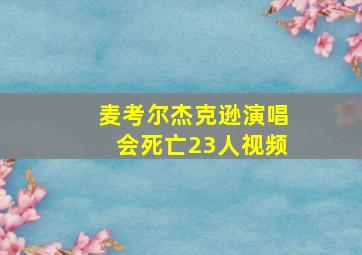 麦考尔杰克逊演唱会死亡23人视频