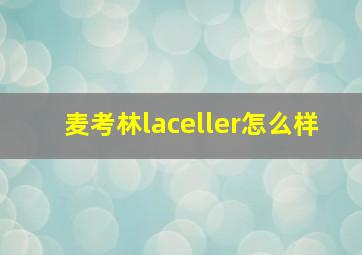 麦考林laceller怎么样