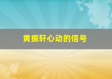 黄振轩心动的信号