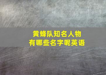 黄蜂队知名人物有哪些名字呢英语