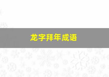 龙字拜年成语