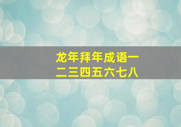 龙年拜年成语一二三四五六七八