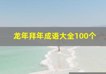 龙年拜年成语大全100个