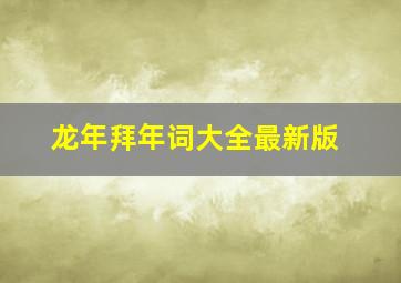 龙年拜年词大全最新版