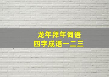 龙年拜年词语四字成语一二三