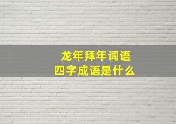 龙年拜年词语四字成语是什么