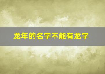 龙年的名字不能有龙字