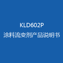 KLD602P涂料流变剂 产品说明书