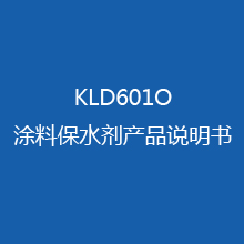 KLD601O涂料保水剂 产品说明书
