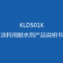 KLD501K涂料用耐水剂 产品说明书